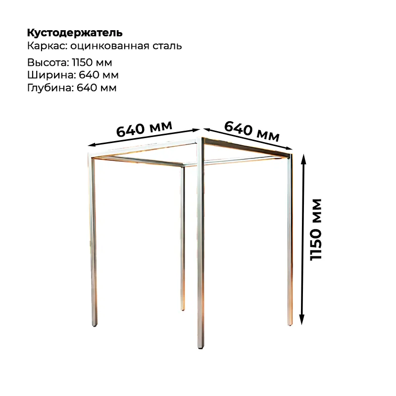 Кустодержатель (высота 1150мм)